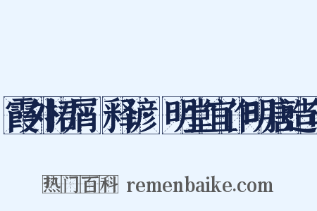 霞外捃屑·释谚·明堂宜作明唐造句是什么意思的图片